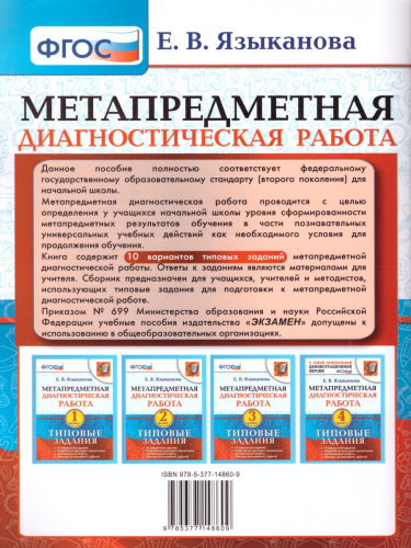 Метапредметная диагностическая работа 1 класс. Типовые задания. 10 вариантов заданий. ФГОС