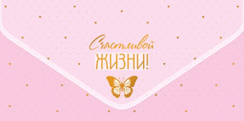 Конверт для денег на склейке. Счастливой жизни! КДС2-16064