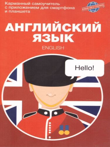 Английский язык. Карманный самоучитель