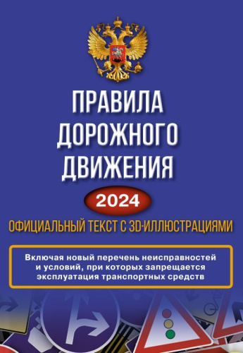 ПДД на 2024 год. Официальный текст с 3D иллюстрациями. Включая новый перечень неисправностей
