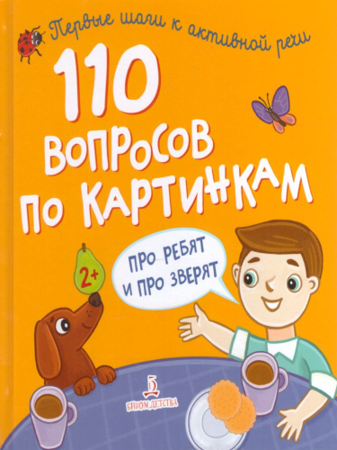 100 вопросов по картинкам. Про ребят и про зверят Сборник