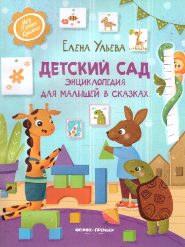 Детский сад: энциклопедия для малышей в сказках /Моя Первая Книжка