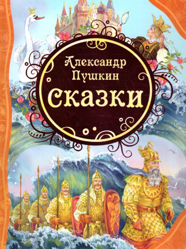 Пушкин А. С. Сказки