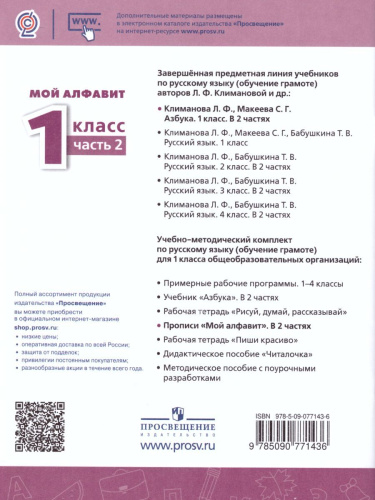 Мой алфавит 1 класс. Прописи в 2-х частях. Часть 2. УМК "Перспектива"