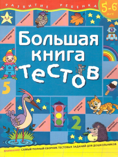 Большая книга тестов 5-6 лет