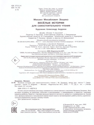 Веселые истории для самостоятельного чтения. Зощенко М.М. /Читаю без мамы по слогам