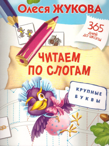 Читаем по слогам. Крупные буквы.