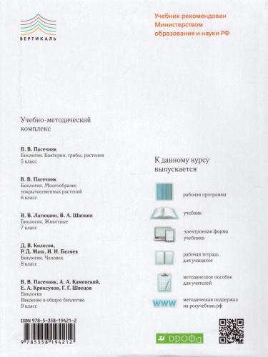 Биология 8 класс. Человек. Учебник. Вертикаль. ФГОС