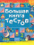 Большая книга тестов 5-6 лет