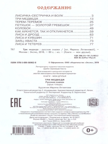 Три медведя. Русские сказки