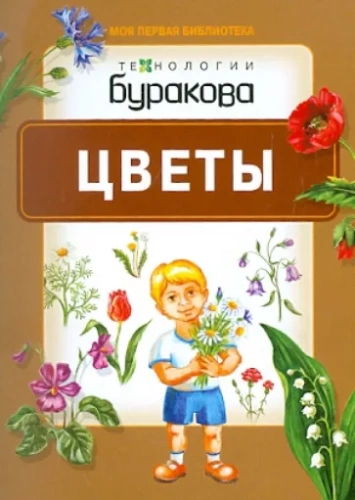 Моя первая библиотека. Цветы