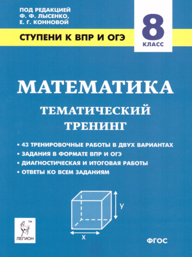 ВПР и ОГЭ-2021. Математика 8 класс. Ступени к ВПР и ОГЭ. Тематический тренинг