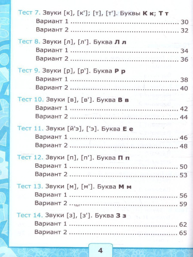 Обучение грамоте 1 класс. Тесты. Часть 1. ФГОС (к новому ФПУ)