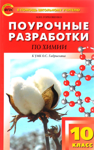 Поурочные разработки по Химии 10 класс. К УМК Габриеляна. ФГОС