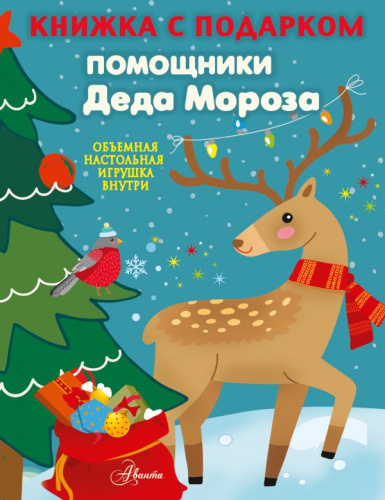 Помощники Деда Мороза /Книжка с подарком