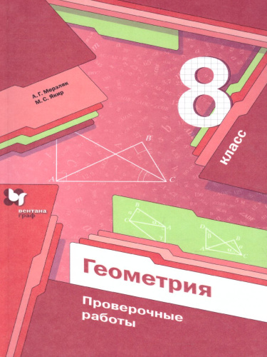 Геометрия 8 класс. Проверочные работы