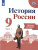 История России 9 класс. Рабочая тетрадь в 2-х частях. Часть 1 (ФП2022) История России 9 класс. Рабочая тетрадь в 2-х частях. Часть 1 (ФП2022)