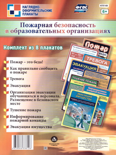 Комплект плакатов "Пожарная безопасность в образовательных организациях" (8 плакатов) А4