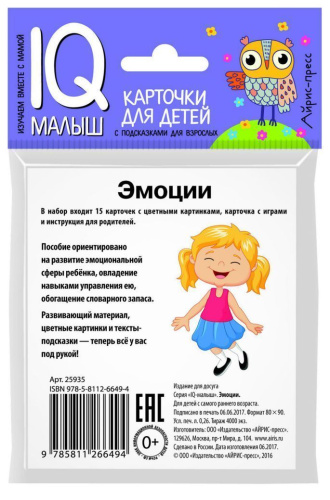 Умный малыш. Эмоции. Набор карточек для детей