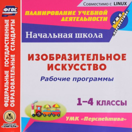 Диск Изобразительное искусство 1-4 класс. Рабочие программы УМК "Перспектива". CD
