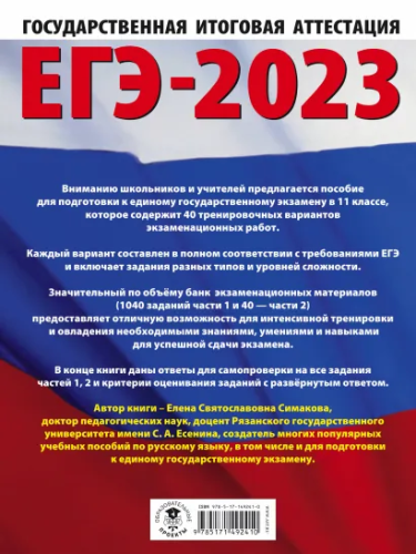 ЕГЭ-2023. Русский язык. 40 тренировочных вар. экзаменационных работ для подготовки