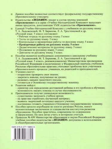 Русский язык 5 класс. Проверочные работы. ФГОС НОВЫЙ