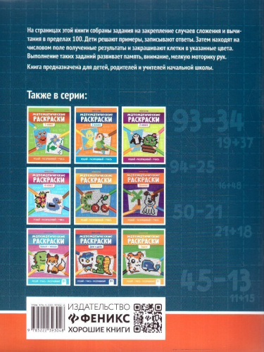 Математические раскраски. Сложение и вычитание в пределах 100. Тренажер-раскраска. Решай, учись, раскрашивай 8+