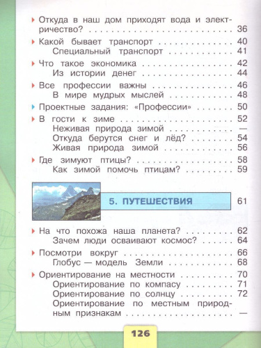 Окружающий мир. Первый год обучения. Часть 2. УМК "Школа России" (Эффективная начальная школа)