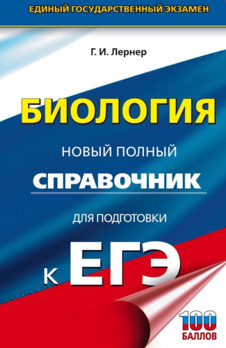 ЕГЭ. Биология. Новый полный справочник для подготовки к ЕГЭ