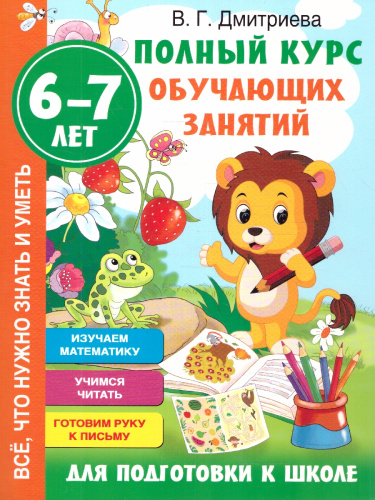 Полный курс обучающих занятий для подготовки к школе. 6-7лет. Дмитриева В.Г.ПолнКурсОбучЗанятий(АСТ)