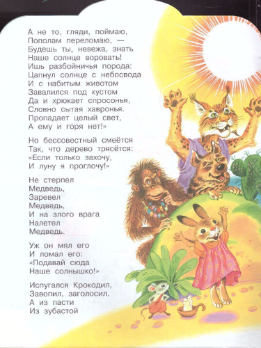 Краденое солнце. Чуковский К.И. /МалышЧитай