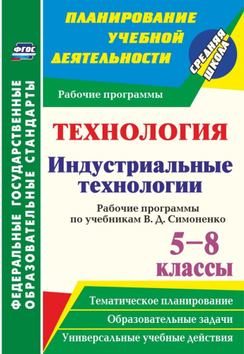 Технология 5-8 класс. Индустриальные технологии. Рабочие программы по учебникам В.Д. Симоненко