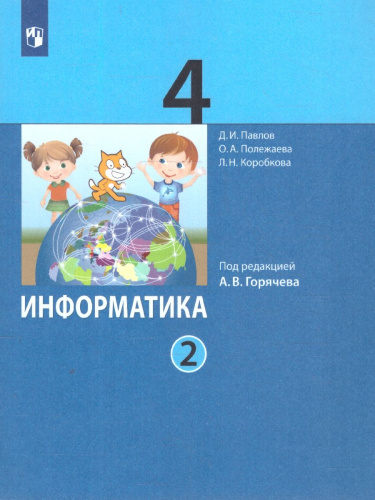 Информатика 4 класс. Учебник в 2-х частях. Комплект. ФГОС