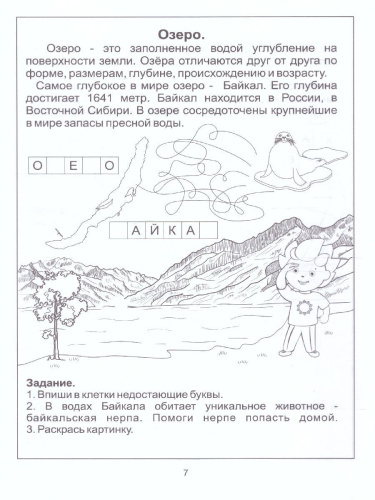 Знакомство с Географией. Задания на развитие памяти, внимания, воображения