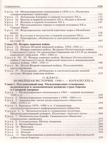 История всеобщая 10-11 кл. Новейшая история. к УМК Сороко-Цюпы /ПШУ (Вако)