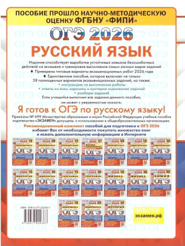 ОГЭ 2026 Русский язык. Типовые варианты экзаменационных заданий. 38 вариантов. ФИПИ