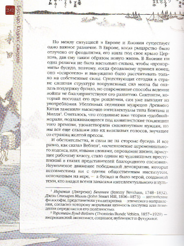 Бусидо. Кодекс самурая Инадзо Нитобэ