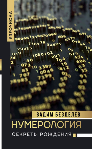 Нумерология: секреты рождения / Нонфикшн. Тайны знания