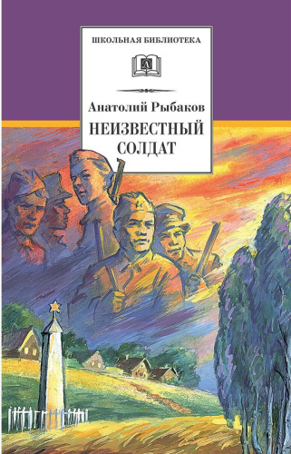Неизвестный солдат /ШБ