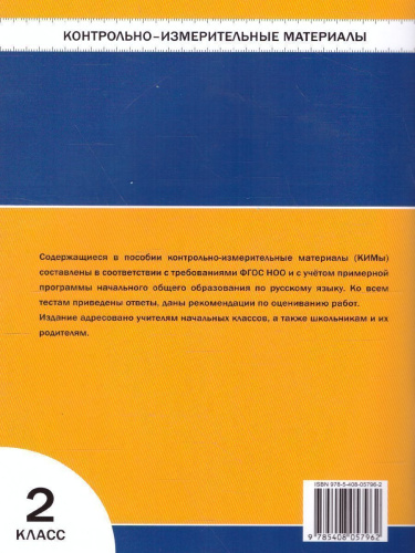 Русский язык 2 класс. Контрольно-измерительные материалы. ФГОС