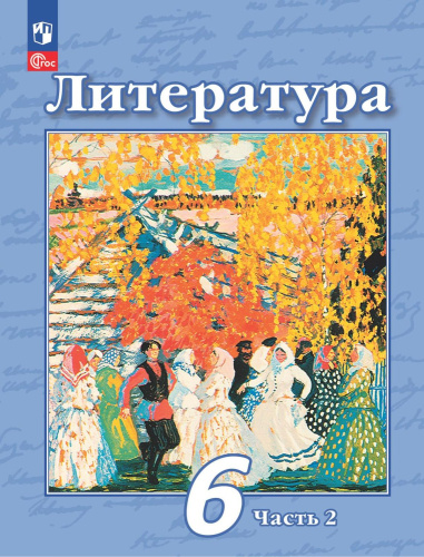 Литература 6 класс. Учебное пособие в 2-х частях. Часть 2