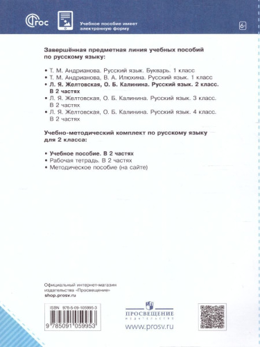 Русский язык 2 класс. Часть 2. Комплект из 2-х рабочих пособий