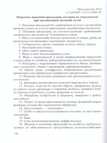 Санитарно-эпидемиологические требования к организациям воспитания и обучения, отдыха