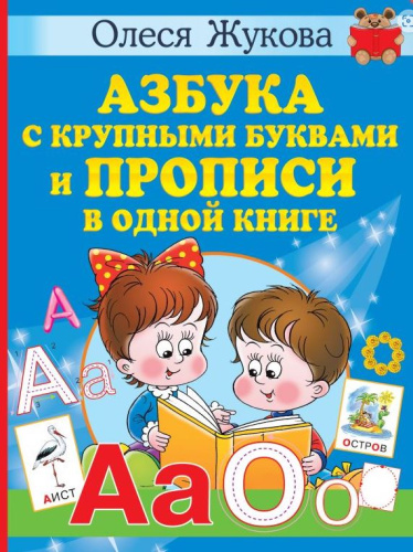 Азбука с крупными буквами и прописи в одной книге