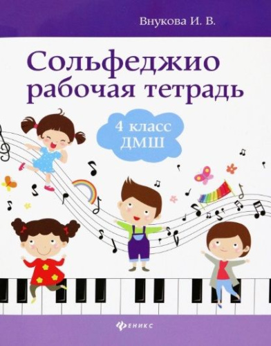 Сольфеджио: рабочая тетрадь: 4 класс. ДМШ