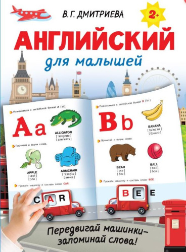 Английский для малышей. Интерактивные тренажеры для легкого обучения