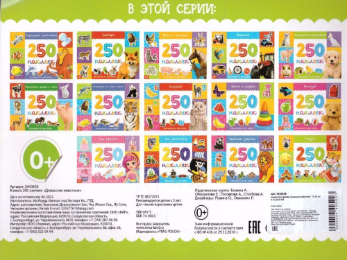 Книжка 250 наклеек Домашние животные 17х 24 см 8 стр