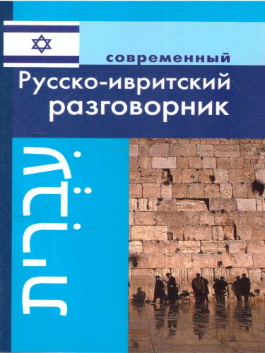 Современный русско-ивритский разговорник