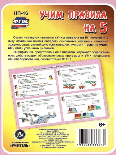 Математика 1-4 класс. Решение задач. Простые задачи на сложение. Часть 1 Таблица-плакат для начальной школы