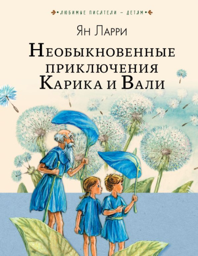 Необыкновенные приключения Карика и Вали / Любимые писатели ? детям